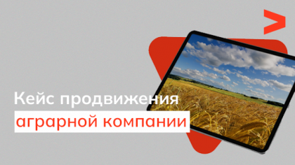 Кейс SEO-продвижения сайта аграрной компании