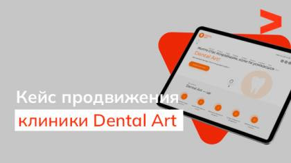 Кейс поискового продвижения сайта клиники Dental Art