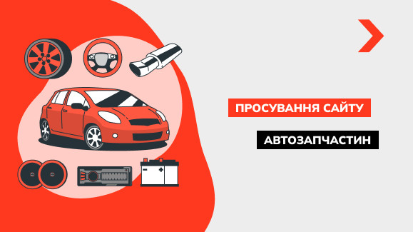 Просування сайту автозапчастин