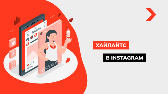 Что такое Хайлайтс в Инстаграм и как его создать