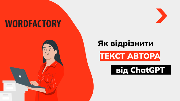 Як переконатися в тому, що копірайтер не згенерував текст ШІ