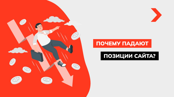 Почему падают позиции сайта?