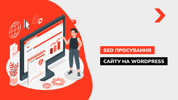 SEO просування сайту на WordPress