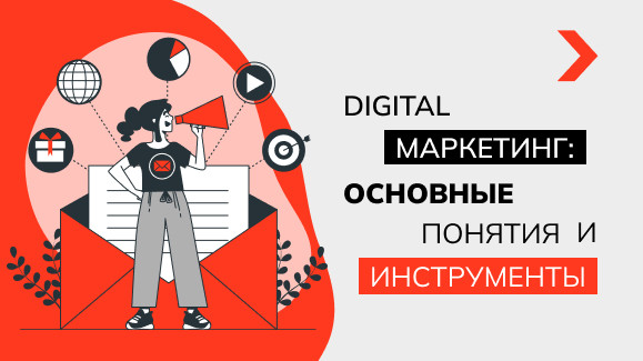 Digital маркетинг: основные понятия и инструменты