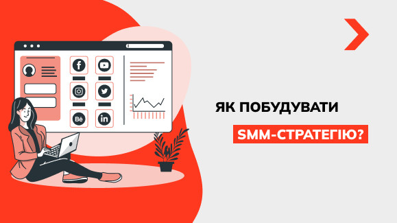 Як побудувати SMM-стратегію?