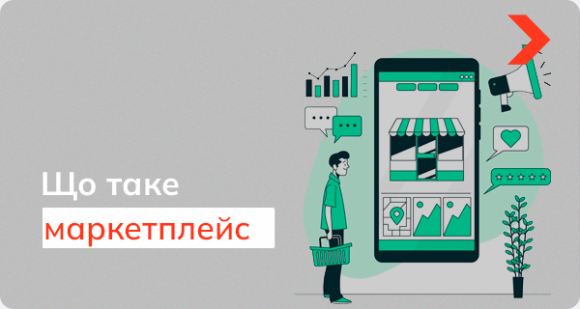Маркетплейси — що це таке простими словами
