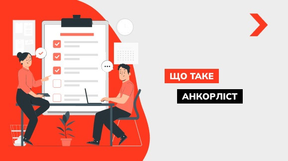 Що таке анкор-лист і як його скласти