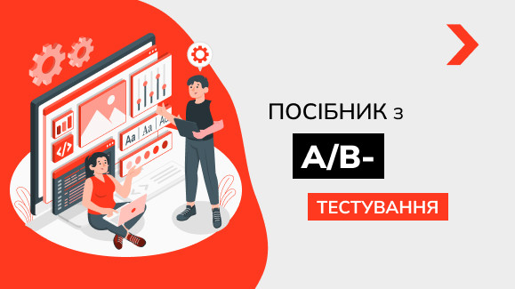 Посібник з A/B-тестування