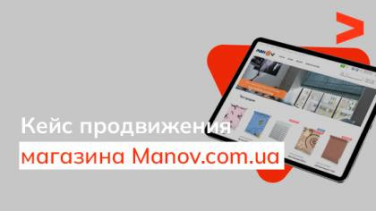 Кейс поискового продвижения интернет-магазина Manov.com.ua
