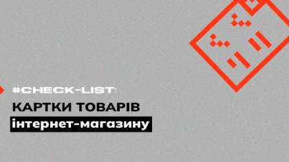 Чекліст картки товару інтернет-магазину
