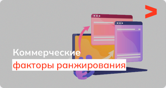 Коммерческие факторы ранжирования интернет-магазина