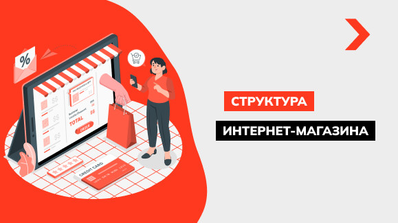 Правильная структура интернет-магазина: основные этапы разработки