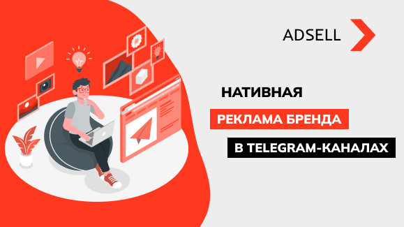 Нативная реклама бренда в Telegram-каналах: экономия на продвижении в 2-3 раза