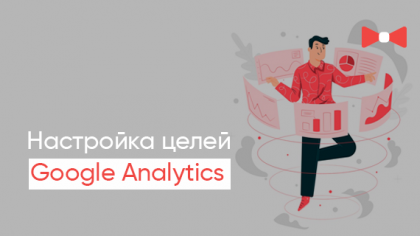 Покрокове налаштування цілей у Google Analytics на прикладі інтернет-магазину
