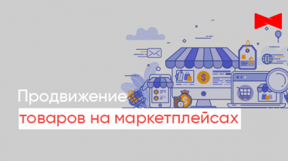 Просування товарів на маркетплейсах