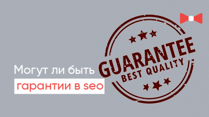 Возможны ли гарантии в SEO?