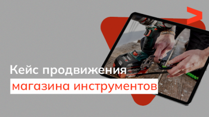 Кейс SEO-продвижения интернет-магазина по продаже инструментов для дома, сада, огорода