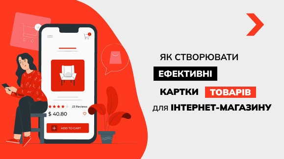 Як створювати ефективні картки товарів для інтернет-магазину
