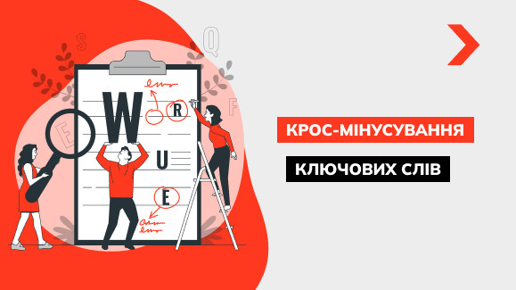 Що таке крос-мінусовка Google Ads і як її налаштувати