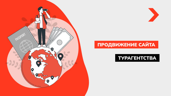 Продвижение сайта турагентства