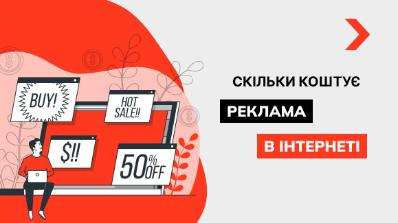 Вартість реклами в Інтернеті