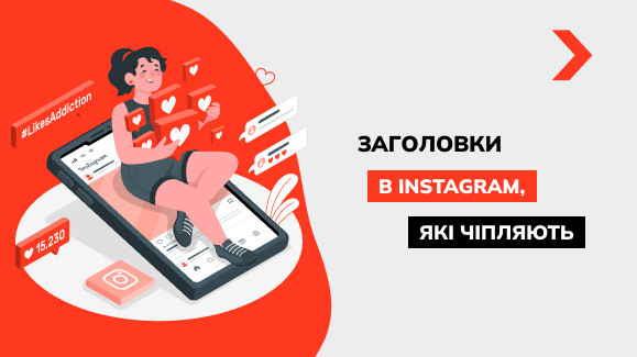 Як писати заголовки, що чіпляють, для постів в Інстаграм