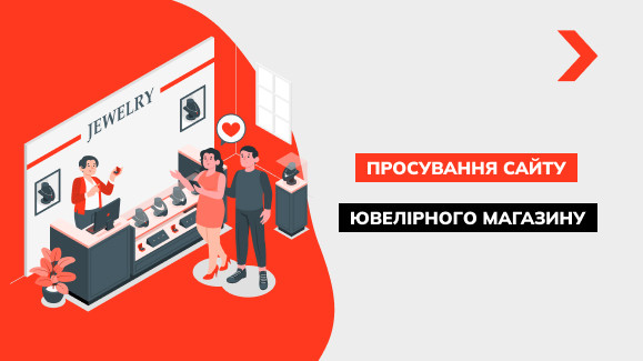 Просування сайту ювелірного магазину