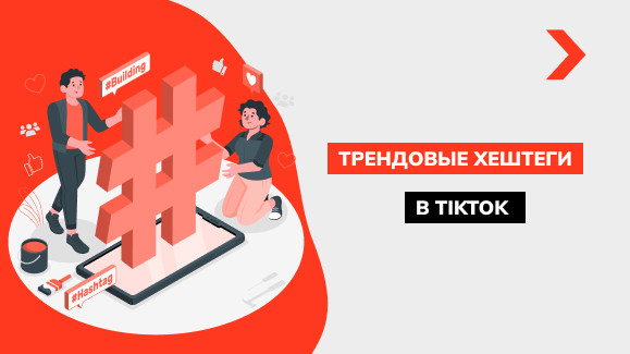 Популярные хештеги в TikTok: какие ставить, чтоб попасть в рекомендации