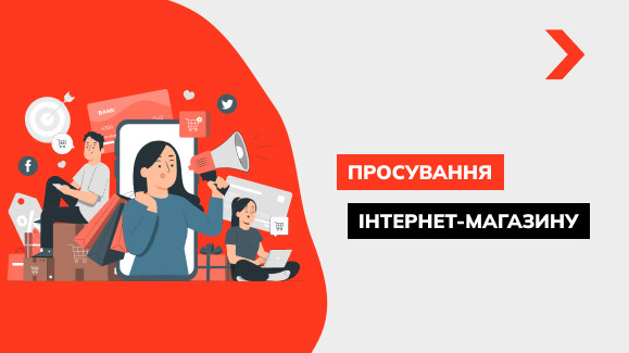 Просування інтернет-магазину: методи розкручування з нуля