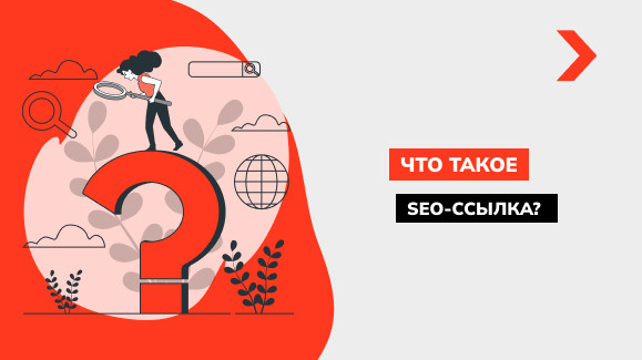 Что такое внешние SEO ссылки и зачем они нужны