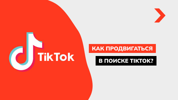 Как продвигаться в поиске TikTok