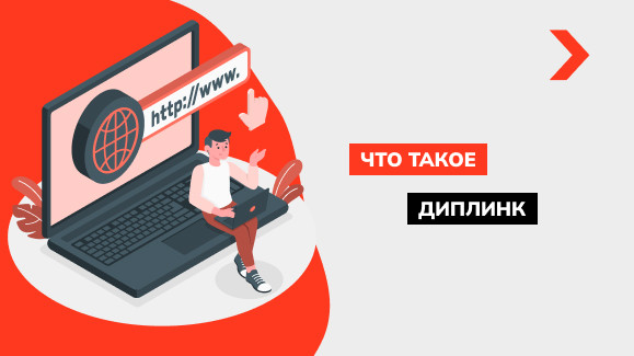 Что такое Deeplink и для чего он нужен