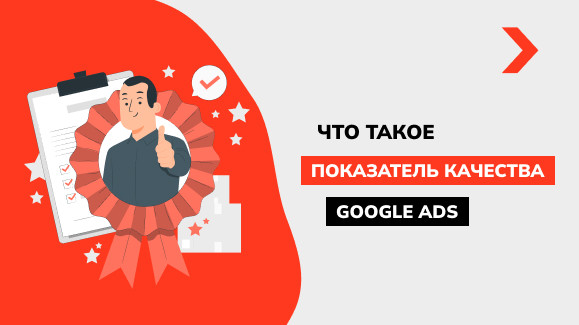 Что такое показатель качества Google Ads