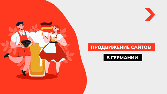 Продвижение сайтов в Германии