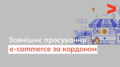 Зовнішнє просування сайтів e-commerce на закордонних ринках
