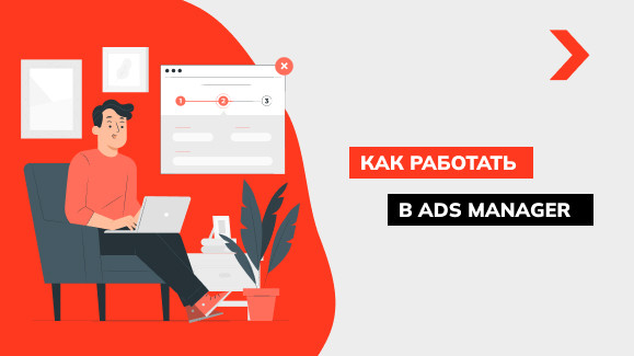 Что такое Facebook Ads Manager и как с ним работать