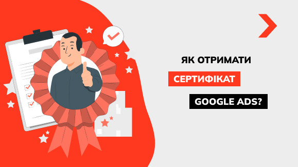 Як пройти сертифікацію Google Ads і успішно скласти іспит