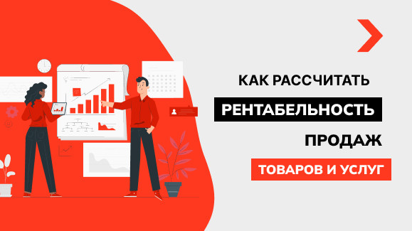 Как рассчитать рентабельность продаж товаров и услуг