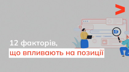 12 факторів, які впливають на позиції сторінки в Буржнеті