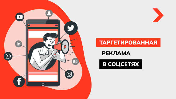 Таргетированная реклама в соцсетях: виды, форматы и особенности