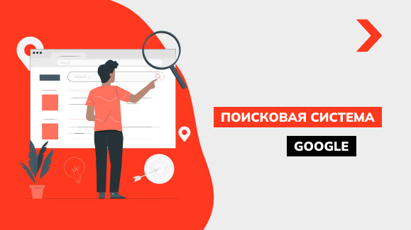 Как работает поисковик Google: основные принципы
