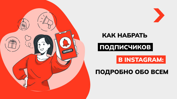 Как набрать подписчиков в Инстаграме: подробно обо всем