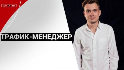 Хто такий трафік-менеджер?