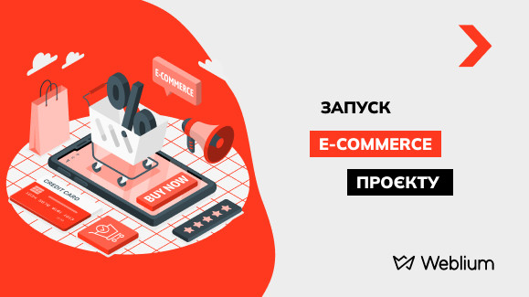 Як у 2025 році швидко запустити E-commerce проєкт