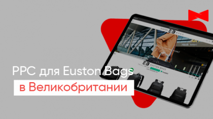 Кейс контекстної реклами e-commerce проєкту у Великій Британії «Euston Bags»