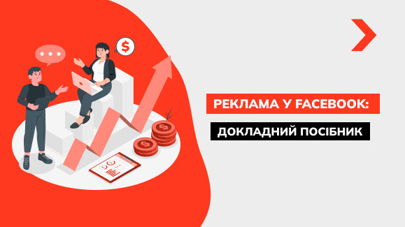 Як запустити рекламу у Facebook