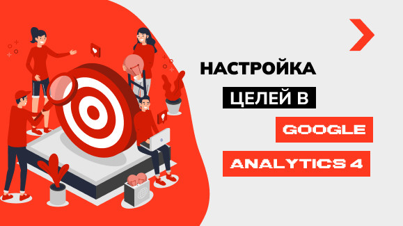 Как настроить цели в Google Analytics 4