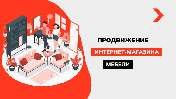 Продвижение интернет-магазина мебели