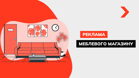 Реклама меблевого магазину: добірка робочих способів та креативні приклади