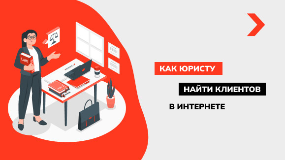 Как юристу найти клиентов в интернете